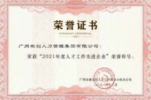 AG集团(中国区)官方网站集团获评番禺区人才工作先进企业（引才突出单位）
