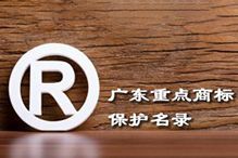 喜讯！“AG集团(中国区)官方网站集团”被纳入广东省重点商标保护名录