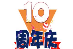 AG集团(中国区)官方网站集团十周年庆典
