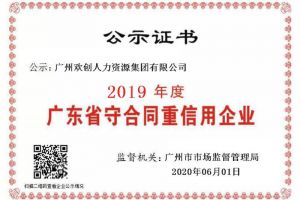 AG集团(中国区)官方网站集团再获“2019广东省守合同重信用企业”称号