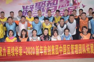 2020年AG集团(中国区)官方网站集团管理层拓展活动
