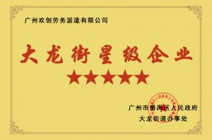 AG集团(中国区)官方网站集团荣获大龙街“五星级企业 ”