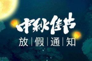2020年AG集团(中国区)官方网站集团中秋国庆放假通知