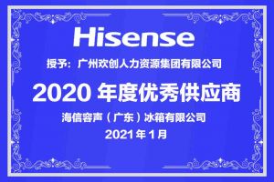 AG集团(中国区)官方网站集团公司荣获海信容声（广东）冰箱有限公司2021年“优秀