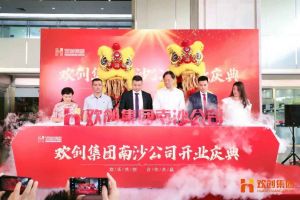 AG集团(中国区)官方网站集团南沙公司开业庆典隆重举行 南沙副区长谢明出席并致辞