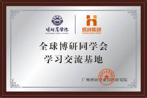 《智慧赋能》全球博研同学会AG集团(中国区)官方网站集团南沙公司之行