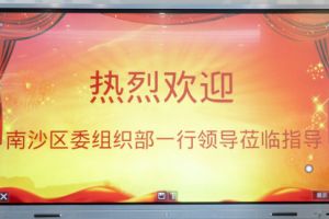 热烈欢迎南沙区委组织部张部长等领导莅临AG集团(中国区)官方网站集团南沙公司指导