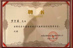 祝贺AG集团(中国区)官方网站集团CEO罗宁弟被聘请为内蒙古自治区天骏服务计划智库
