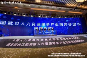 AG集团(中国区)官方网站集团首批签约入驻武汉光谷人力资源服务产业园