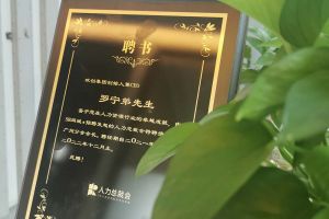 AG集团(中国区)官方网站集团CEO罗宁弟先生高票当选为58人力总裁会广州分会长第