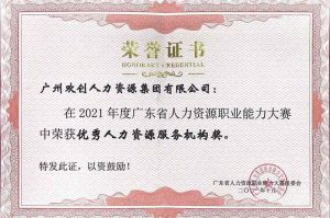 喜报︱AG集团(中国区)官方网站集团荣获广东省“优秀人力资源服务机构”称号