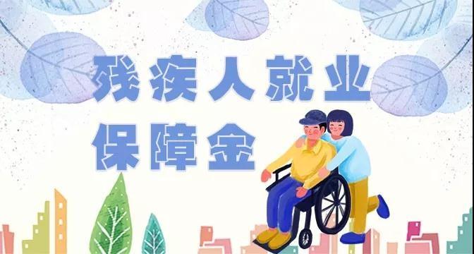 残疾人就业保障金,残疾人就业保障金减免 残疾人就业保障金,残疾人就业保障金减免