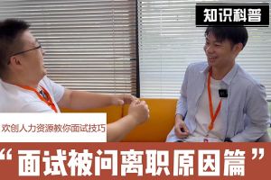 AG集团(中国区)官方网站人力资源教你面试技巧：你为什么从上家公司离职怎么回答