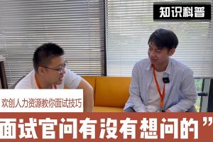 AG集团(中国区)官方网站人力资源教你面试技巧：面试官问你还有没有想问的
