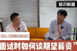 AG集团(中国区)官方网站人力资源教你面试技巧：面试谈薪资技巧话术