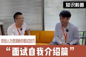 AG集团(中国区)官方网站人力资源教你面试技巧：面试自我介绍怎么说