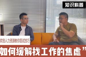 AG集团(中国区)官方网站人力资源教你面试技巧：缓解找工作焦虑的方法
