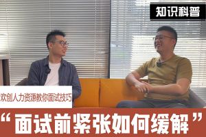 AG集团(中国区)官方网站人力资源教你面试技巧：面试前如何缓解紧张情绪