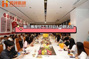 AG集团(中国区)官方网站集团第三季度员工生日会&中秋活动