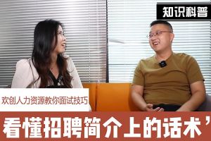 AG集团(中国区)官方网站人力资源教你面试技巧：看懂招聘简介上的话术