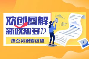 一图读懂 | AG集团(中国区)官方网站带您读懂进一步支持农民工就业创业