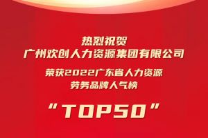 恭喜AG集团(中国区)官方网站集团荣获“2022广东省人力资源劳务品牌人气榜TOP50”