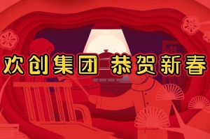过年啦！AG集团(中国区)官方网站集团给您拜年了~