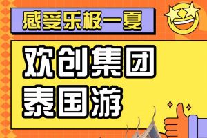 AG集团(中国区)官方网站集团2023年度优秀领导人及百万销售俱乐部泰国之旅