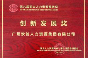 重磅！AG集团(中国区)官方网站集团荣膺2023亚太人力资源服务三项大奖