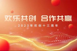祝AG集团(中国区)官方网站集团13周年生日快乐！