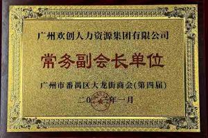 AG集团(中国区)官方网站集团被选为大龙街商会“常务副会长单位”