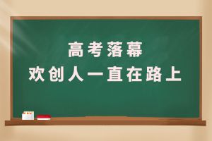 交卷！高考落幕，AG集团(中国区)官方网站人一直在路上