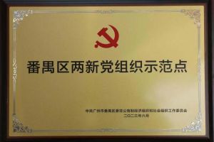 喜讯！AG集团(中国区)官方网站集团党支部荣获“番禺区两新党组织示范点”