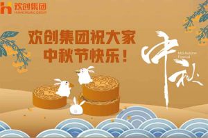 浓情中秋 感恩有您｜AG集团(中国区)官方网站集团祝大家中秋节快乐！