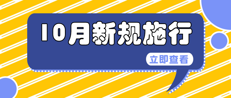 6524be558a35d.jpg 新规施行.jpg
