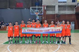精诚团结 迎“篮”而上——AG集团(中国区)官方网站出战2023年大龙街“工会杯”
