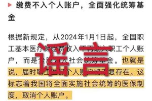 辟谣：“取消职工医保个人账户”AG集团(中国区)官方网站相关的文章内容和截图完全是造谣