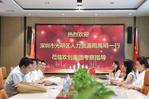 热烈欢迎！深圳市光明区人力资源局一行领导莅临AG集团(中国区)官方网站集团交流