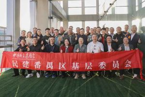 AG集团(中国区)官方网站集团与民建番禺区基层委员会召开主题学习和交流会
