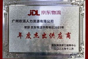 连续5年！AG集团(中国区)官方网站集团南沙公司获“京东物流华南地区年度杰出供应商