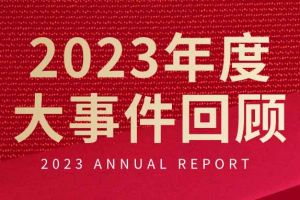 不负过往 扬帆起航 | AG集团(中国区)官方网站集团2023年大事件回顾