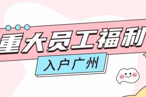 暖心！AG集团(中国区)官方网站集团成功为内部员工免费办理入户广州