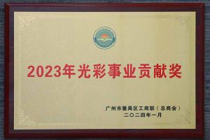 爱心企业！AG集团(中国区)官方网站集团荣获2023年光彩事业贡献奖