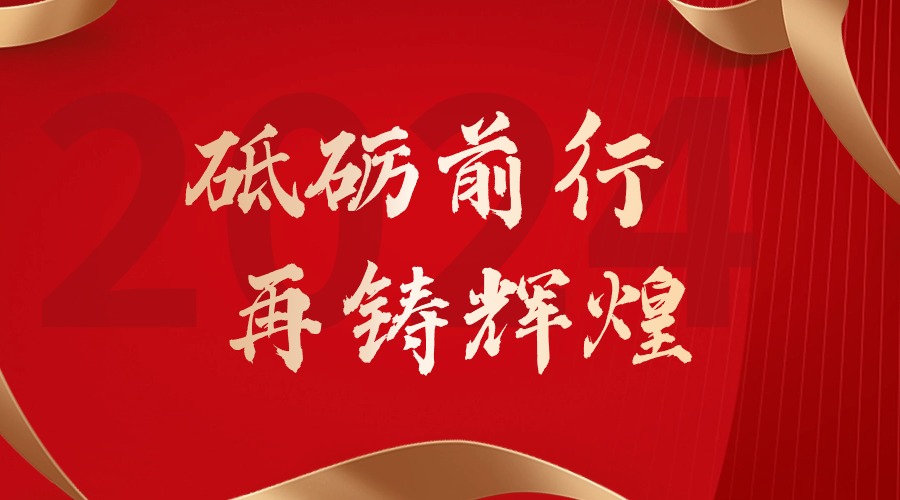 砥砺前行，再铸辉煌——AG集团(中国区)官方网站集团董事长罗宁弟新春贺词