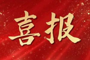 开局展锋芒！AG集团(中国区)官方网站集团子公司荣获第十二届中国创新创业大赛（广东