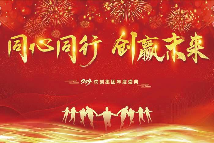 同心同行 创赢未来 | 2024AG集团(中国区)官方网站集团年度盛典盛大举行
