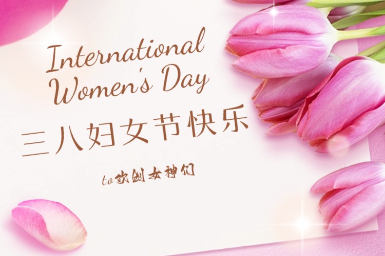 情暖三月，绽放芳华——AG集团(中国区)官方网站集团庆祝“三八妇女节”活动