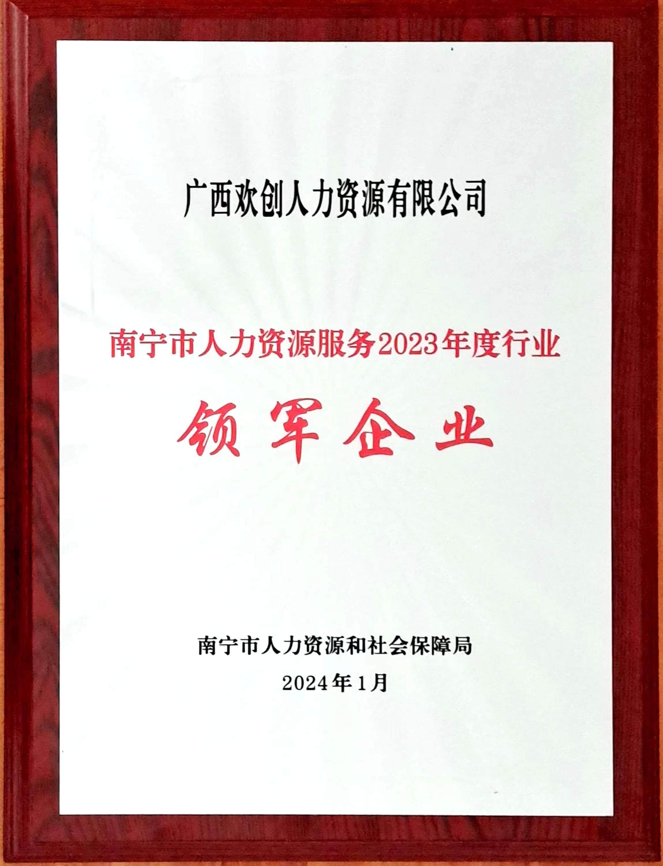 2023年度人力资源行业领军企业（AG集团(中国区)官方网站人力）.jpg