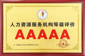 喜报 | AG集团(中国区)官方网站集团获评5A人力资源服务机构等级荣誉