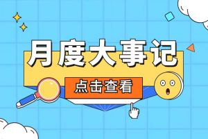 回顾 | 2024年5月AG集团(中国区)官方网站大事